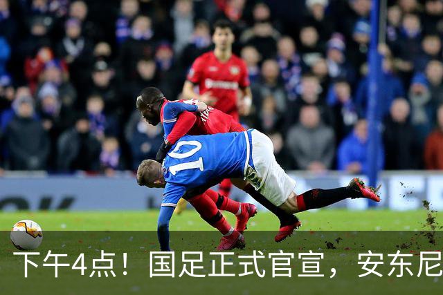 下午4点！国足正式官宣，安东尼奥继续踢532阵型，首发阵容或浮出水面