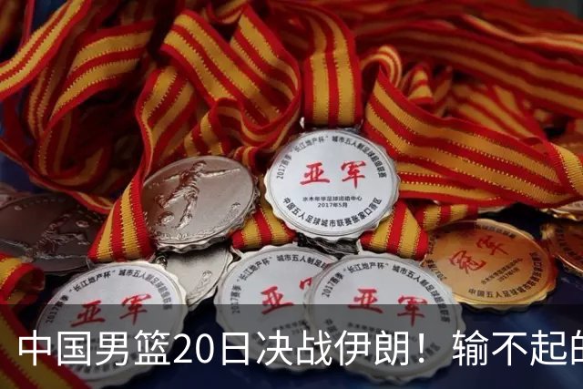 中国男篮20日决战伊朗！输不起的荣誉之战，郭士强表态，日韩争冠