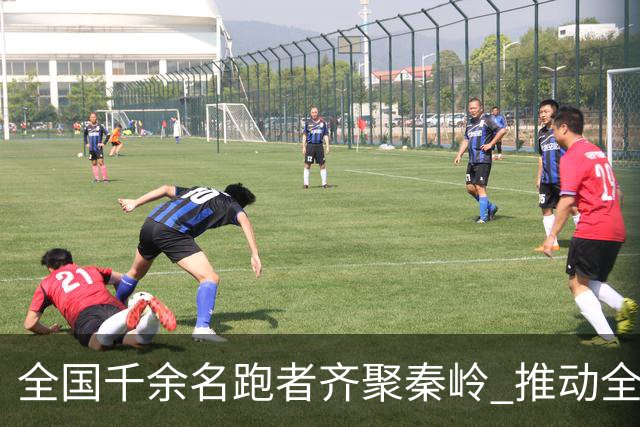 全国千余名跑者齐聚秦岭 推动全民健身从城市走向山野
