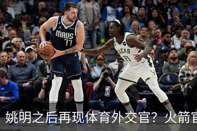 姚明之后再现体育外交官？火箭官方：祝贺卡佩拉，NBA并非只打球