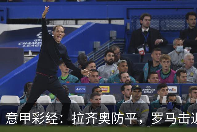 意甲彩经：拉齐奥防平，罗马击退国米