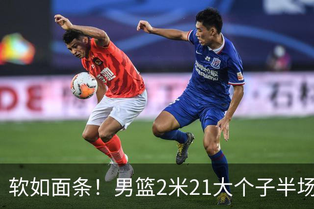 软如面条！男篮2米21大个子半场0板全场0分，球迷：凭什么不带周琦？