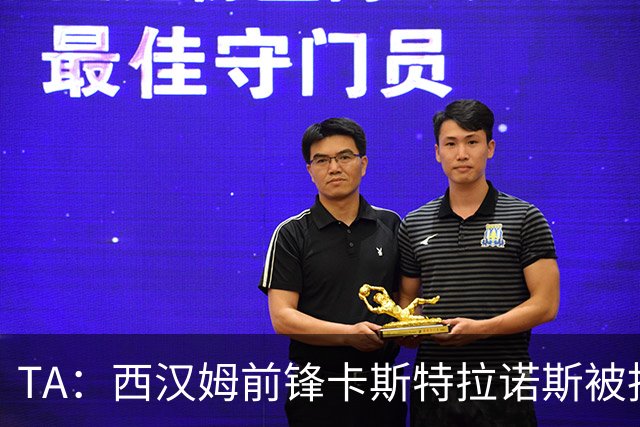 TA：西汉姆前锋卡斯特拉诺斯被指控向对方门将吐口水